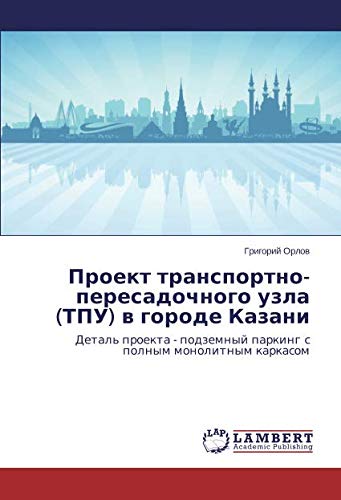 Проект транспортно-пересадочного узла (ТПУ) в городе Казани: Деталь проекта - подземный паркинг с полным монолитным каркасом: Detal' proekta - podzemnyj parking s polnym monolitnym karkasom