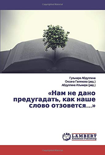 «Нам не дано предугадать, как наше слово отзовется…»