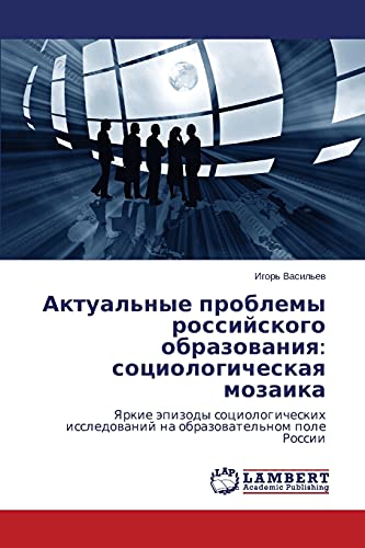 Aktual'nye problemy rossiyskogo obrazovaniya: sotsiologicheskaya mozaika: Yarkie epizody sotsiologicheskikh issledovaniy na obrazovatel'nom pole ... issledowanij na obrazowatel'nom pole Rossii