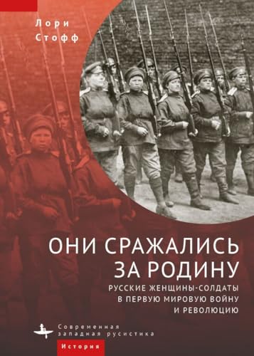They Fought for the Motherland: Russia's Women Soldiers in World War I and the Revolution