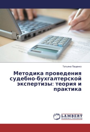 Методика проведения судебно-бухгалтерской экспертизы: теория и практика