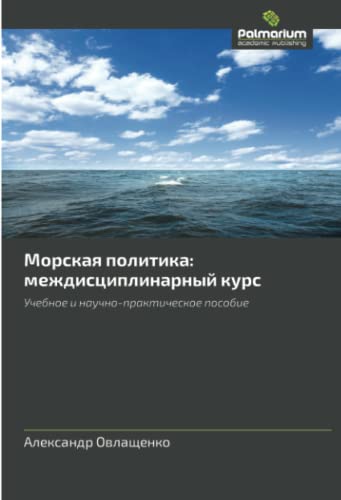 Морская политика: междисциплинарный курс: Учебное и научно-практическое пособие: Uchebnoe i nauchno-prakticheskoe posobie