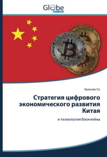 Стратегия цифрового экономического развития Китая: и технология блокчейна: i tehnologiq blokchejna