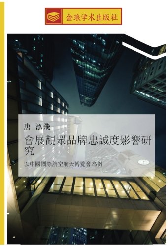 會展觀眾品牌忠誠度影響研究: 以中國國際航空航天博覽會為例: yi zhong guo guo ji hang kong hang tian bo lan hui wei li