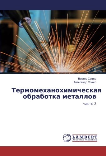 Термомеханохимическая обработка металлов: часть 2: chast' 2