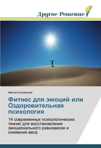 Фитнес для эмоций или Оздоровительная психология: 14 современных психологических техник для восстановления эмоционального равновесия и снижения веса: ... ämocional'nogo rawnowesiq i snizheniq wesa