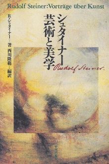シュタイナー 芸術と美学 by not specified | Book | condition very good