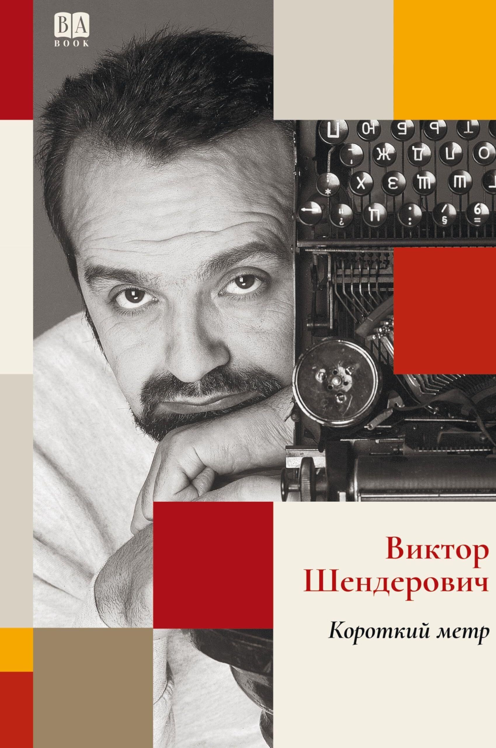 Shenderovich, Viktor: Korotkiy metr