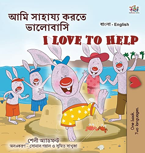 I Love to Help (Bengali English Bilingual Kids Book) (Bengali English Bilingual Collection)