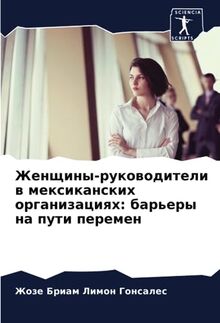Женщины-руководители в мексиканских организациях: барьеры на пути перемен