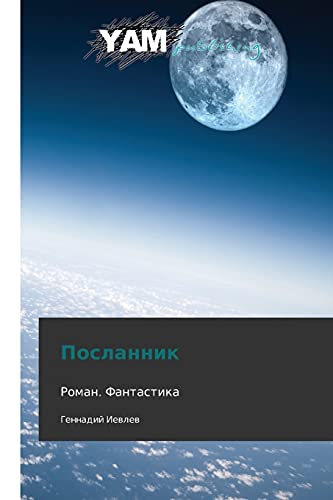 Poslannik: Roman. Fantastika