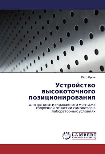 Устройство высокоточного позиционирования: для автоматизированного монтажа сборочной оснастки самолетов в лабораторных условиях: dlq ... osnastki samoletow w laboratornyh uslowiqh