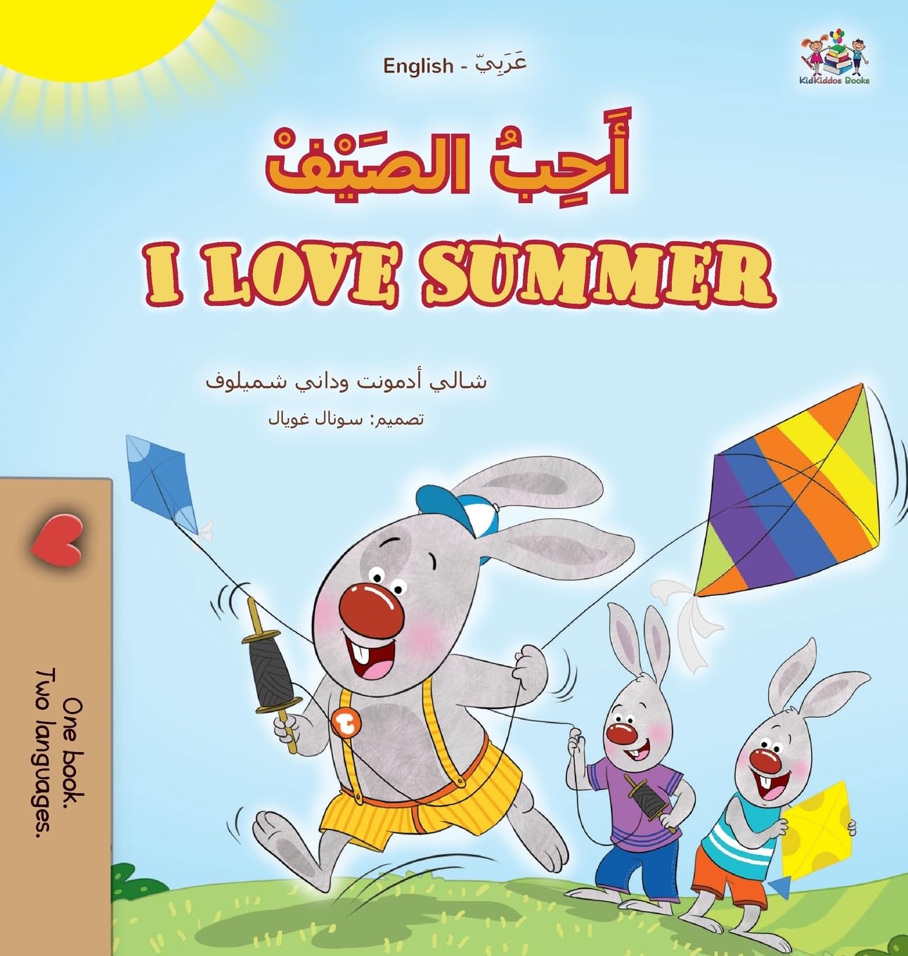 I Love Summer (Arabic English Bilingual Children's Book) (Arabic English Bilingual Collection)