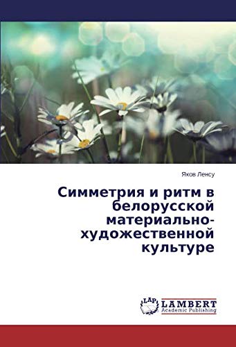Симметрия и ритм в белорусской материально-художественной культуре