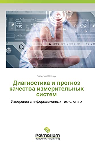 Diagnostika i prognoz kachestva izmeritel'nykh sistem: Izmereniya v informatsionnykh tekhnologiyakh: Izmereniq w informacionnyh tehnologiqh
