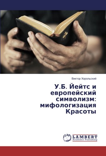 У.Б. Йейтс и европейский символизм: мифологизация Красоты