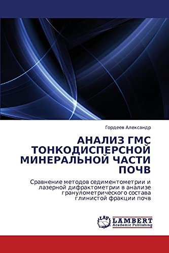АНАЛИЗ ГМС ТОНКОДИСПЕРСНОЙ МИНЕРАЛЬНОЙ ЧАСТИ ПОЧВ: Сравнение методов седиментометрии и лазерной дифрактометрии в анализе гранулометрического состава ... sostawa glinistoj frakcii pochw