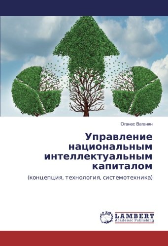 Управление национальным интеллектуальным капиталом: (концепция, технология, системотехника): (koncepciq, tehnologiq, sistemotehnika)