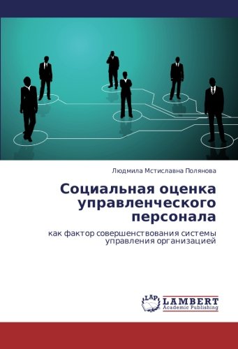 Sotsial'naya otsenka upravlencheskogo personala: kak faktor sovershenstvovaniya sistemy upravleniya organizatsiey: kak faktor sowershenstwowaniq sistemy uprawleniq organizaciej