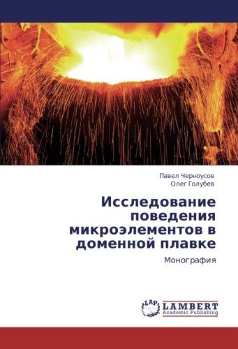 Исследование поведения микроэлементов в доменной плавке: Монография: Monografiq