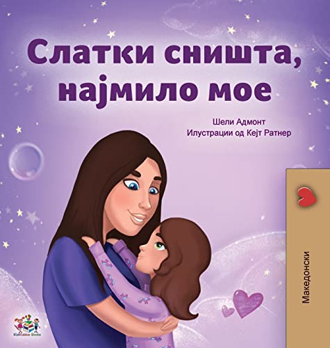Sweet Dreams, My Love (Macedonian Children's Book) (Macedonian Bedtime Collection)
