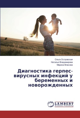 Диагностика герпес-вирусных инфекций у беременных и новорожденных