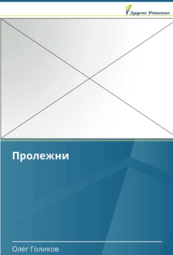 Пролежни