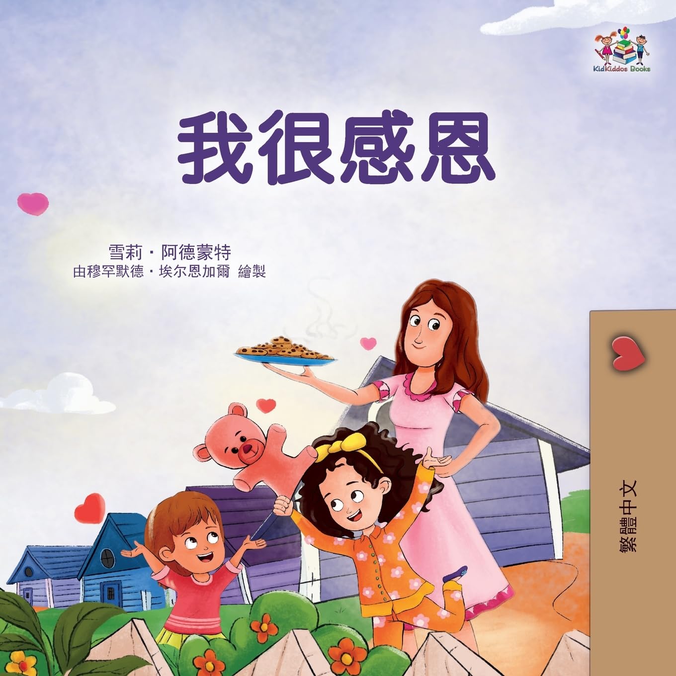 I am Thankful (Traditional Chinese Book for Children) (Traditional Chinese Bedtime Collection)