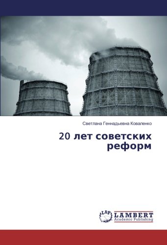 20 лет советских реформ