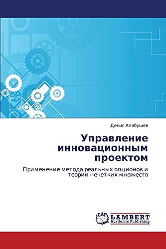 Управление инновационным проектом: Применение метода реальных опционов и теории нечетких множеств: Primenenie metoda real'nyh opcionow i teorii nechetkih mnozhestw