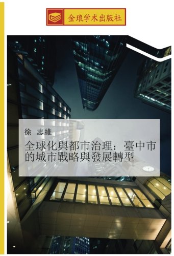 全球化與都市治理：臺中市的城市戰略與發展轉型