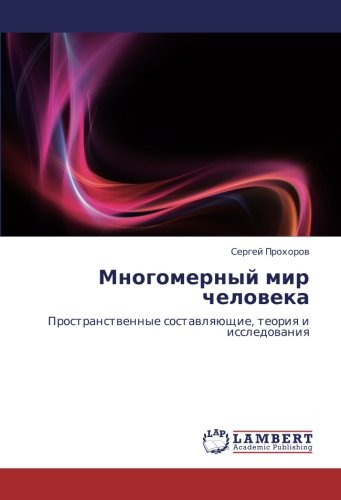 Многомерный мир человека: Пространственные составляющие, теория и исследования: Prostranstwennye sostawlqüschie, teoriq i issledowaniq