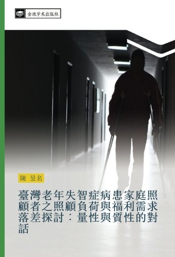 臺灣老年失智症病患家庭照顧者之照顧負荷與福利需求落差探討︰量性與質性的對話