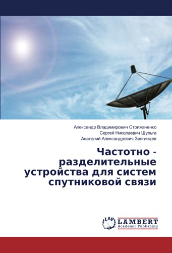 Частотно - разделительные устройства для систем спутниковой связи