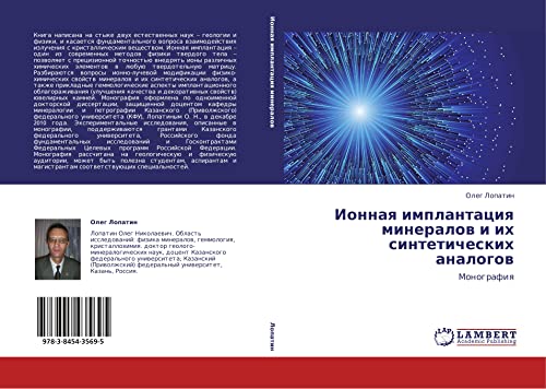 Ионная имплантация минералов и их синтетических аналогов: Монография: Monografiq