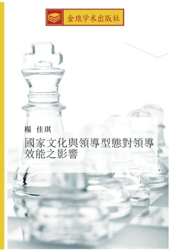 國家文化與領導型態對領導效能之影響