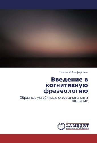 Введение в когнитивную фразеологию: Образные устойчивые словосочетания и познание: Obraznye ustojchiwye slowosochetaniq i poznanie