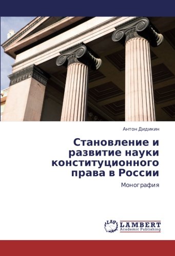 Становление и развитие науки конституционного права в России: Монография: Monografiq