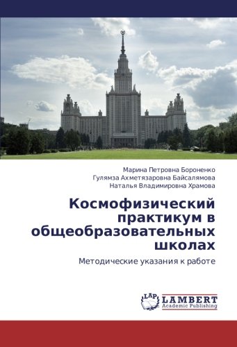 Kosmofizicheskiy praktikum v obshcheobrazovatel'nykh shkolakh: Metodicheskie ukazaniya k rabote: Metodicheskie ukazaniq k rabote