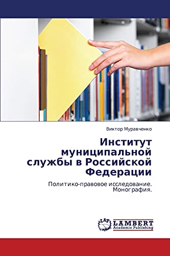 Institut munitsipal'noy sluzhby v Rossiyskoy Federatsii: Politiko-pravovoe issledovanie. Monografiya.: Politiko-prawowoe issledowanie. Monografiq.