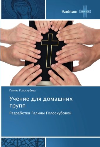 Учение для домашних групп: Разработка Галины Голоскубовой: Razrabotka Galiny Goloskubowoj