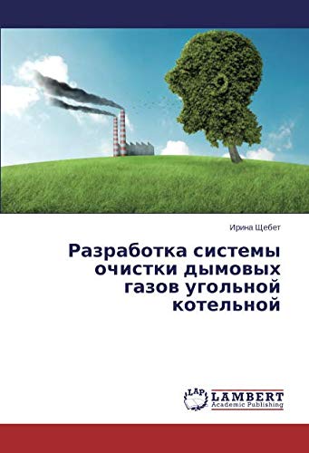 Разработка системы очистки дымовых газов угольной котельной
