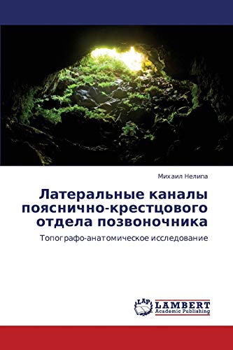 Латеральные каналы пояснично-крестцового отдела позвоночника: Топографо-анатомическое исследование: Topografo-anatomicheskoe issledowanie