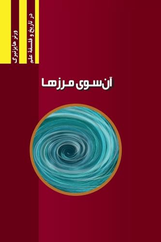 Schritte über Grenzen: Gesammelte Reden und Aufsätze (Najafizadeh.Org Philosophy of Science)
