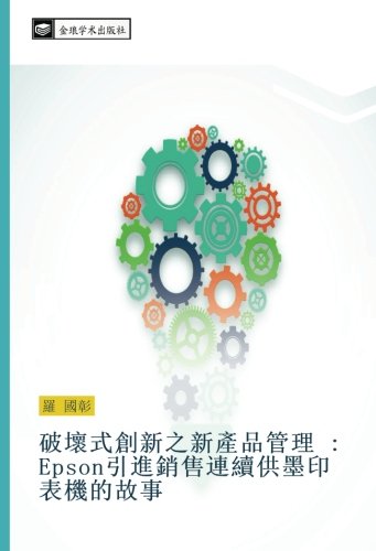 破壞式創新之新產品管理 : Epson引進銷售連續供墨印表機的故事