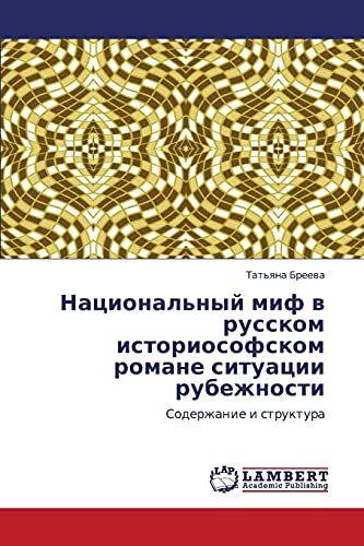 Национальный миф в русском историософском романе ситуации рубежности: Содержание и структура: Soderzhanie i struktura