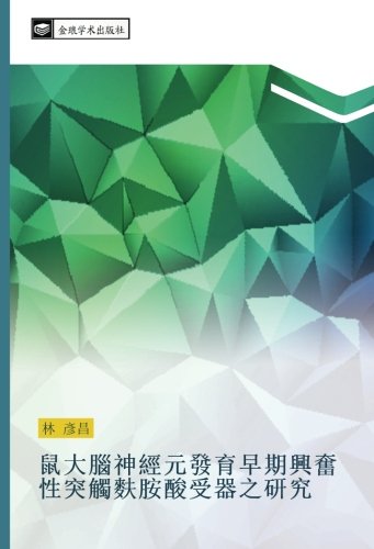 鼠大腦神經元發育早期興奮性突觸麩胺酸受器之研究