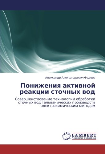 Понижения активной реакции сточных вод: Совершенствование технологии обработки сточных вод гальванических производств электрохимическим методом: ... proizwodstw älektrohimicheskim metodom