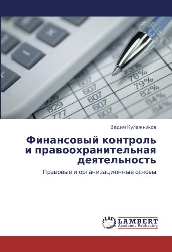 Финансовый контроль и правоохранительная деятельность: Правовые и организационные основы: Prawowye i organizacionnye osnowy