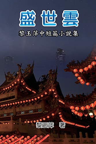 The Clouds of Prosperous Era: A Collection of Selected Short Stories and Novellas by Yuping Li: ¿¿¿¿¿¿¿¿¿¿¿¿¿